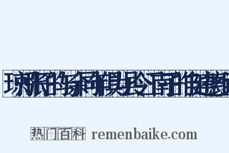 琼州张子的与余同年俱为县令江南子的自建德组词是什么意思的图片